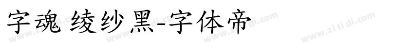 字魂 绫纱黑字体转换